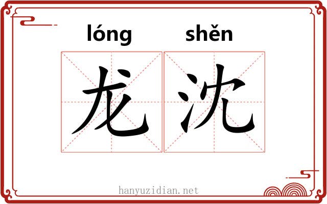 龙沈