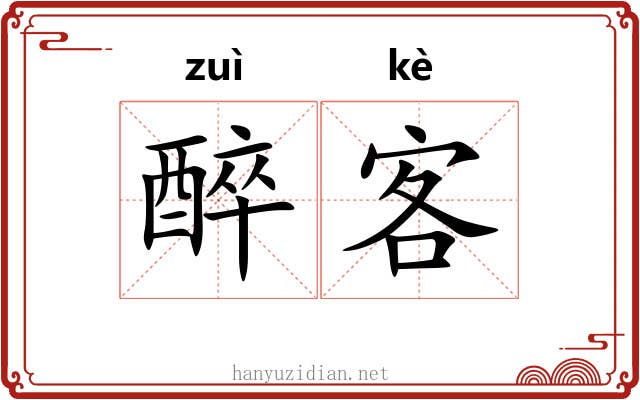 醉客