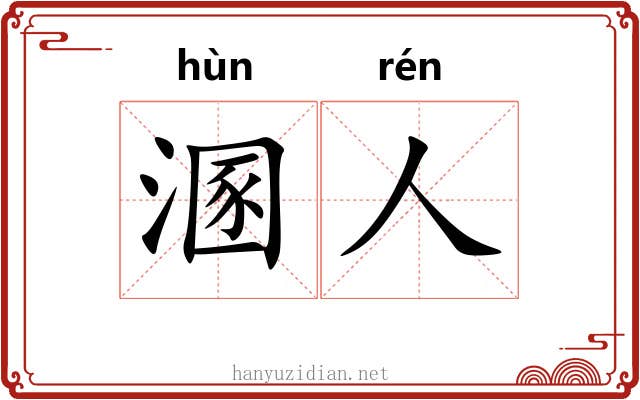 溷人