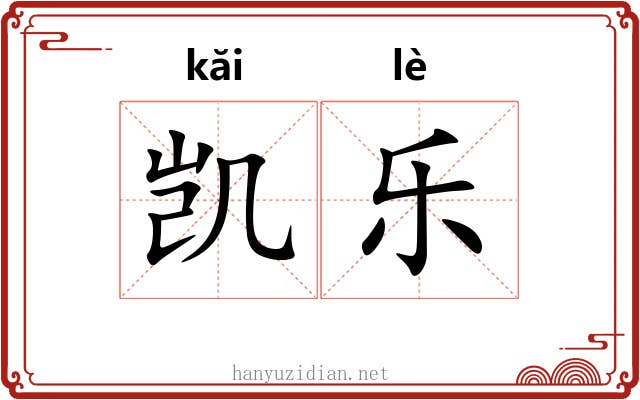 凯乐