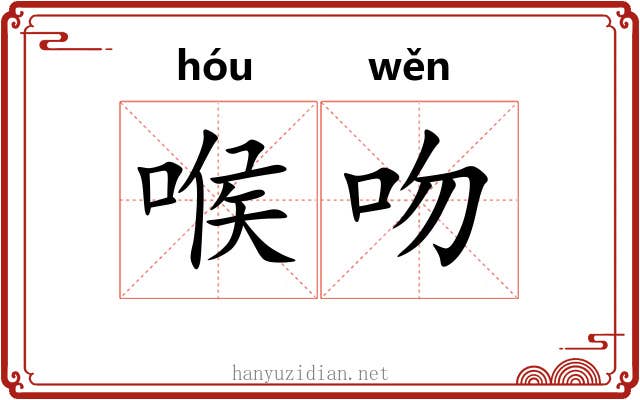 喉吻