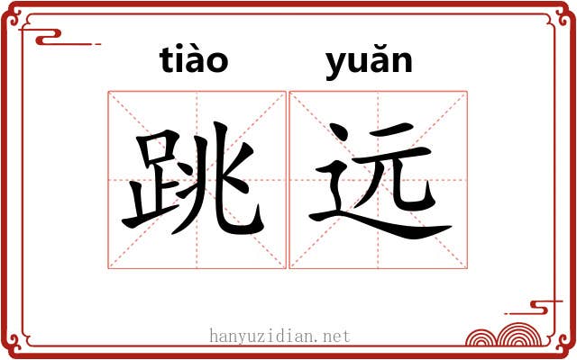 跳远 跳远