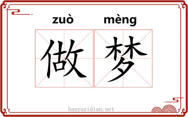 做梦