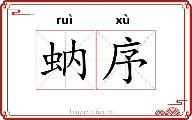 蚋序