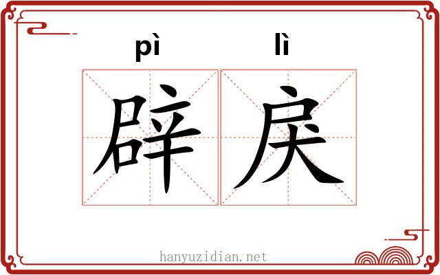 辟戾