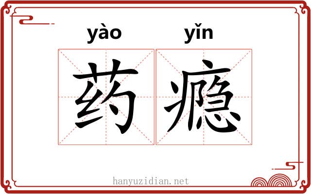 药瘾