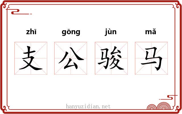 支公骏马