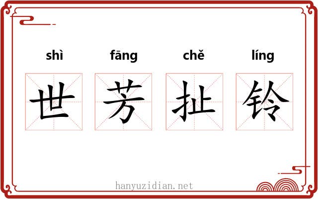 世芳扯铃 世芳扯铃