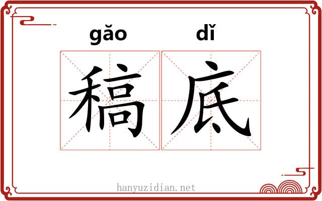 稿底