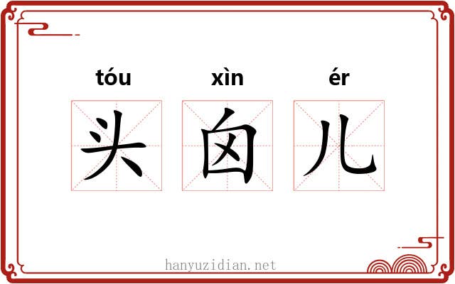 头囟儿