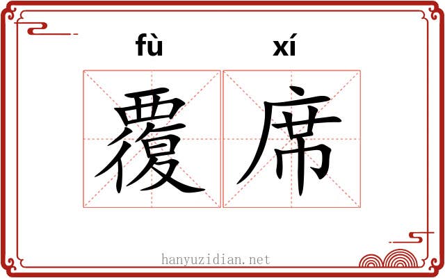 覆席