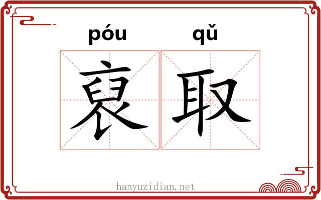 裒取
