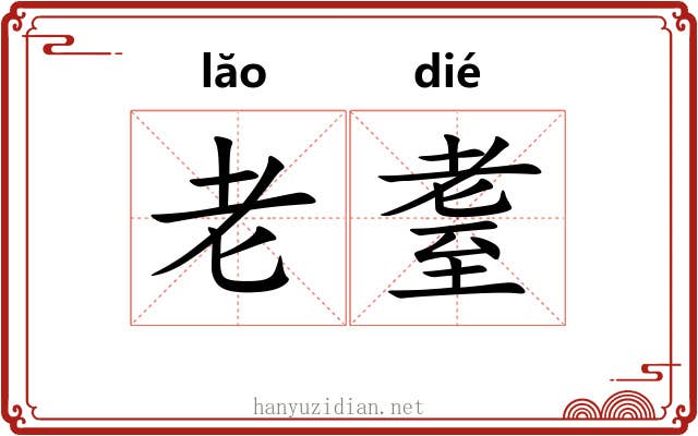 老耋 老耋