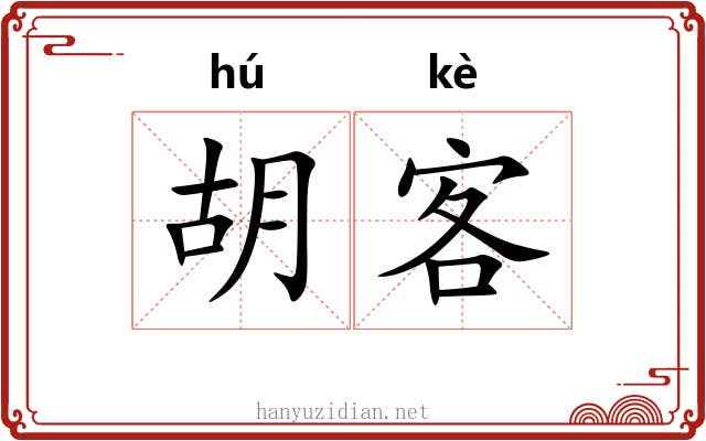 胡客