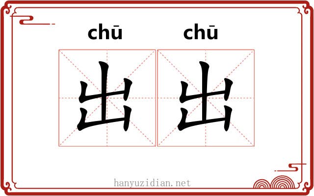 出出 出出