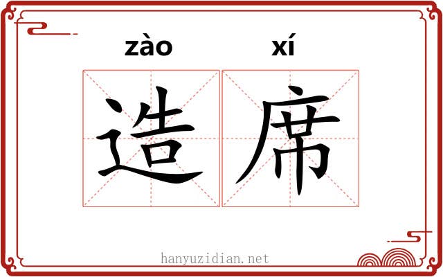 造席 造席