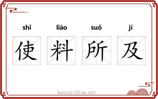 使料所及 使料所及