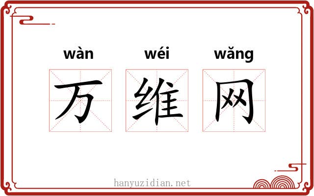 万维网