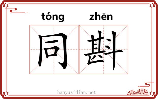 同斟