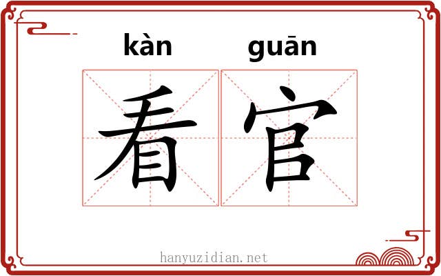 看官 看官