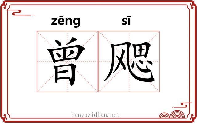 曾飔