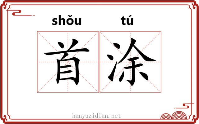 首涂 首涂