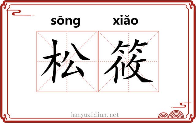 松筱