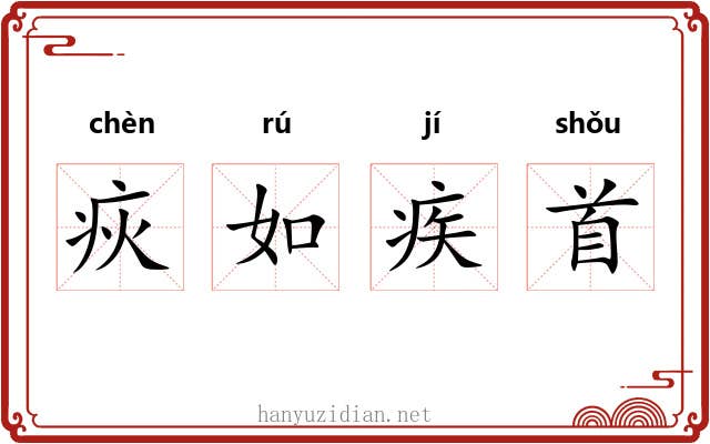 疢如疾首