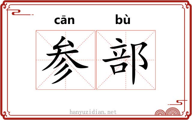 参部 参部
