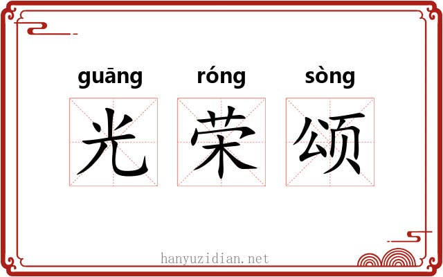 光荣颂 光荣颂