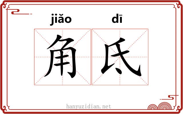 角氐 角氐