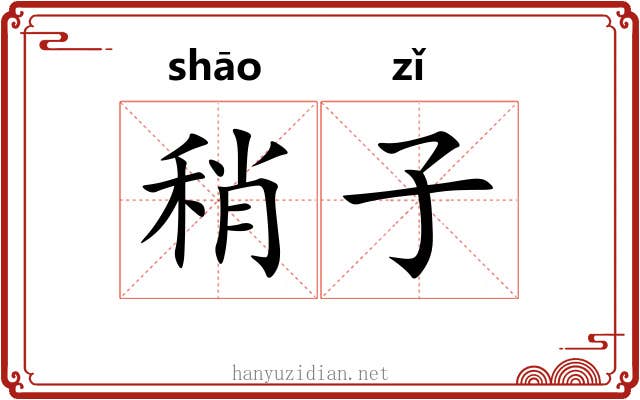 稍子