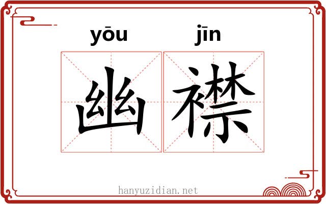 幽襟