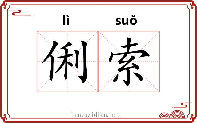俐索
