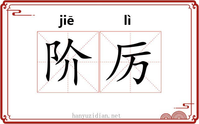 阶厉