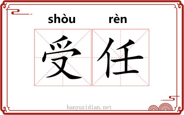 受任 受任