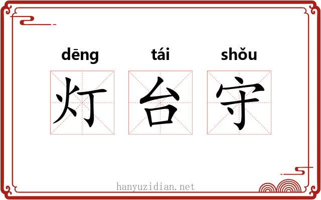 灯台守 灯台守