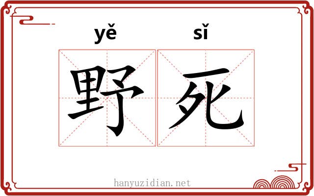 野死