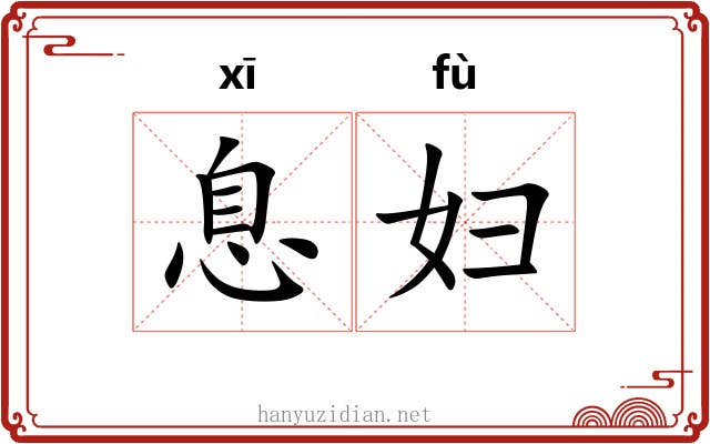 息妇