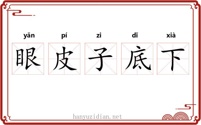 眼皮子底下 眼皮子底下