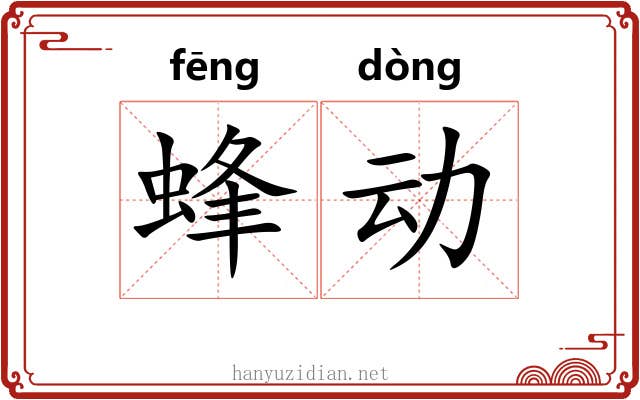 蜂动 蜂动
