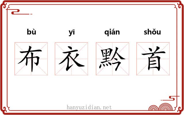 布衣黔首