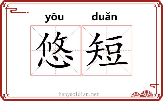 悠短