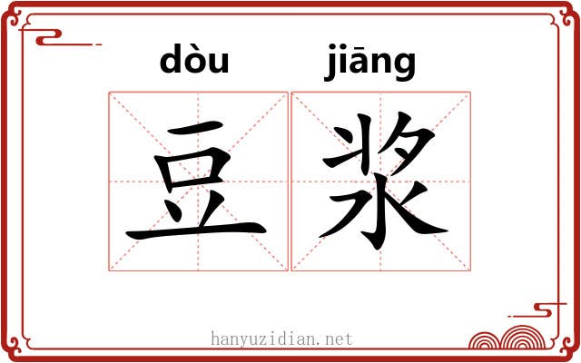 豆浆