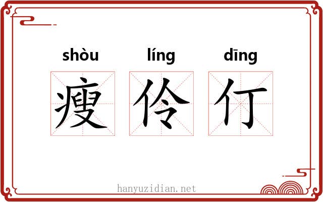 瘦伶仃