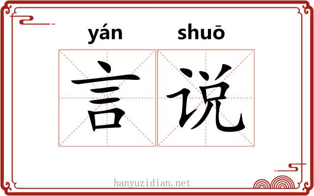言说 言说