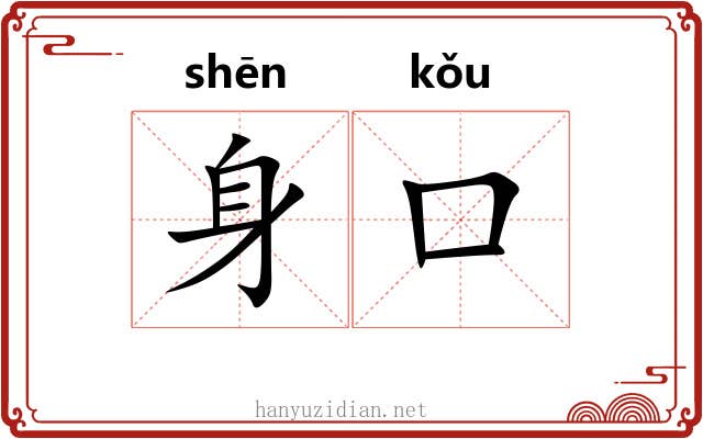身口 身口