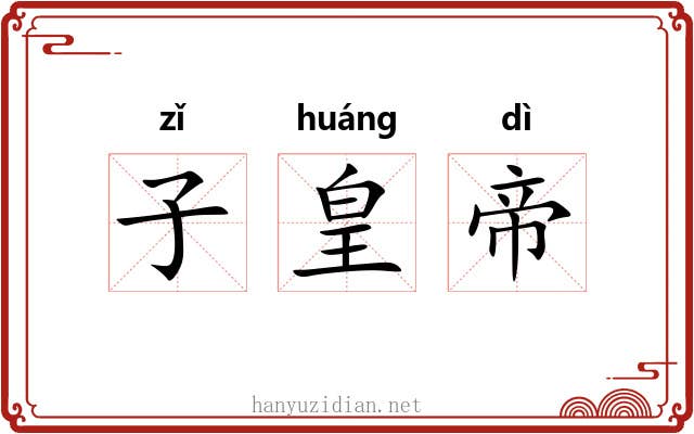 子皇帝 子皇帝