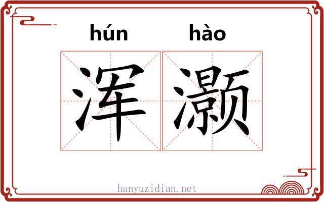 浑灏