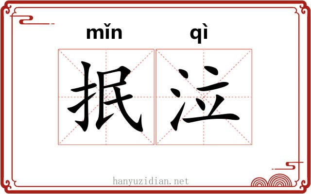 抿泣